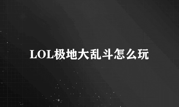 LOL极地大乱斗怎么玩