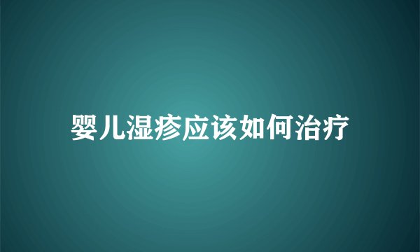 婴儿湿疹应该如何治疗