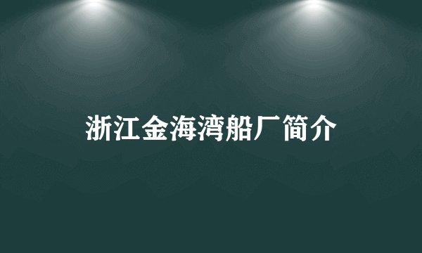 浙江金海湾船厂简介