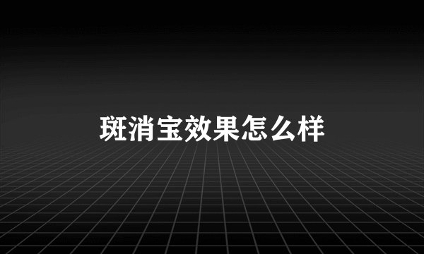 斑消宝效果怎么样