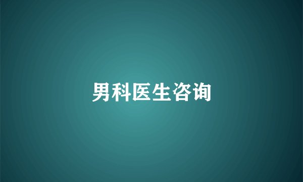 男科医生咨询