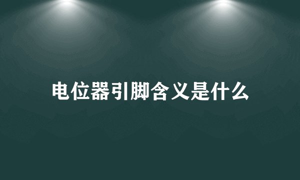 电位器引脚含义是什么