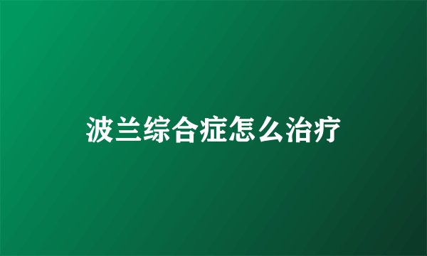 波兰综合症怎么治疗