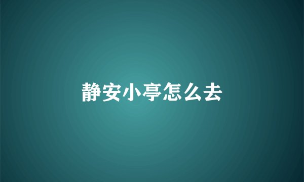 静安小亭怎么去