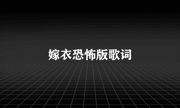 嫁衣恐怖版歌词