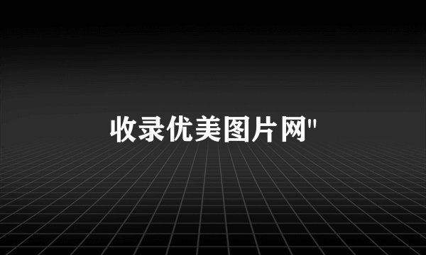 收录优美图片网