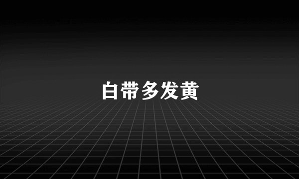 白带多发黄