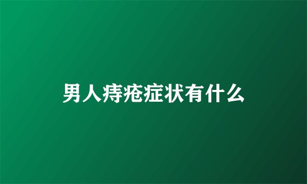 男人痔疮症状有什么