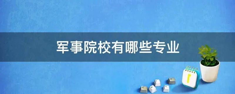 军事院校有哪些专业