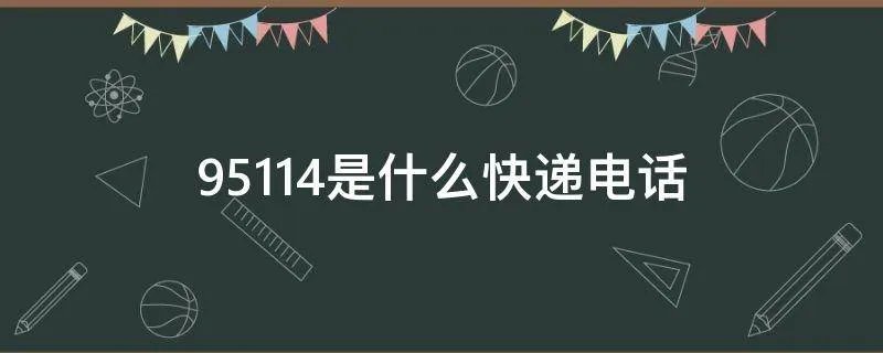 95114是什么快递电话