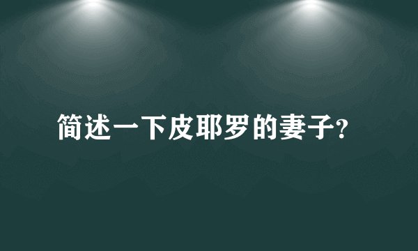简述一下皮耶罗的妻子?