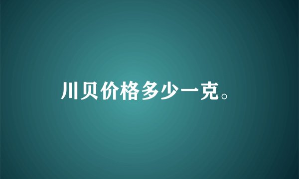 川贝价格多少一克。