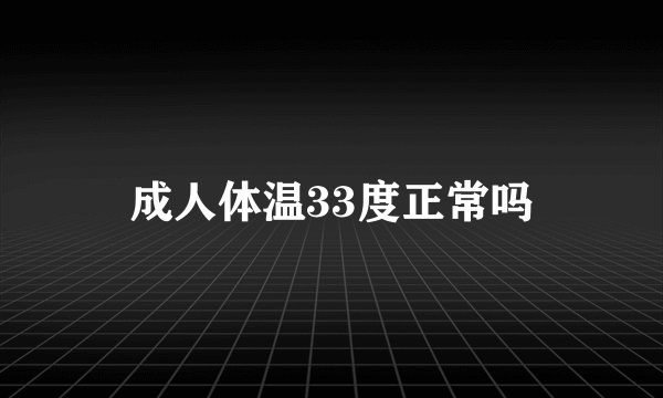 成人体温33度正常吗
