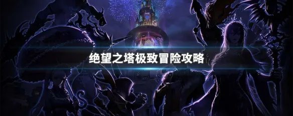 绝望之塔极致冒险攻略