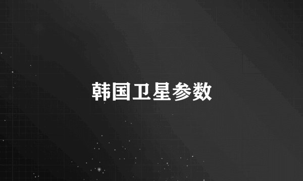 韩国卫星参数