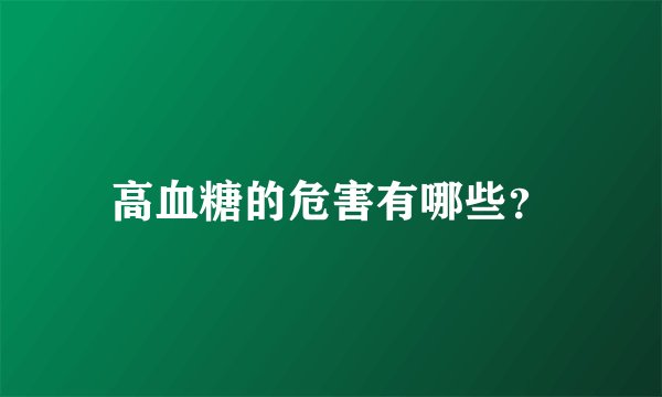 高血糖的危害有哪些？