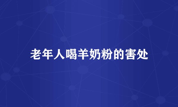 老年人喝羊奶粉的害处