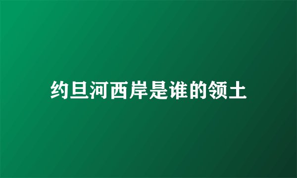 约旦河西岸是谁的领土