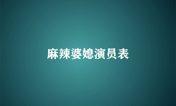 麻辣婆媳演员表