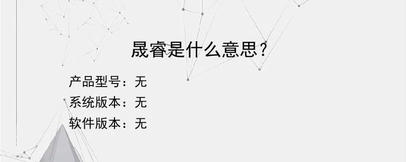 晟睿是什么意思？