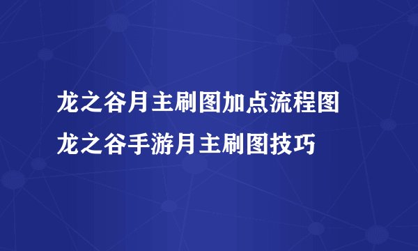 龙之谷月主刷图加点流程图 龙之谷手游月主刷图技巧