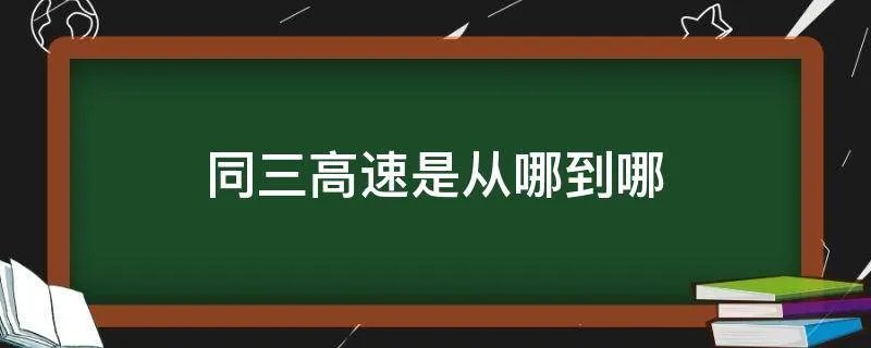 同三高速是从哪到哪