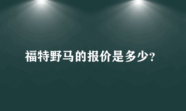 福特野马的报价是多少？
