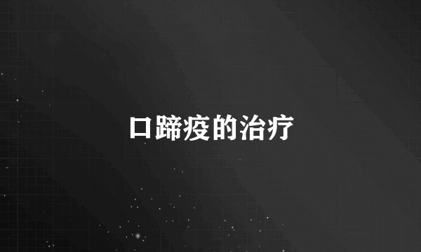 口蹄疫的治疗
