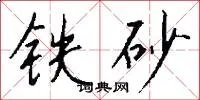 铁砂