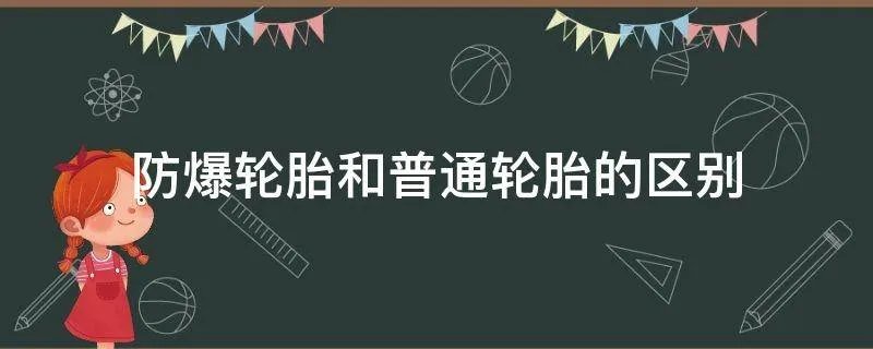 防爆轮胎和普通轮胎的区别