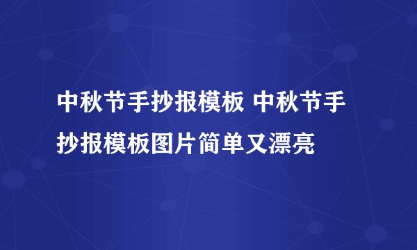 中秋节手抄报模板 中秋节手抄报模板图片简单又漂亮