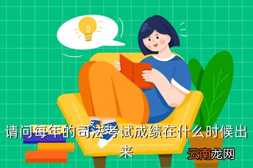 司考成绩查询时间,司法考试什么时候知道分数啊