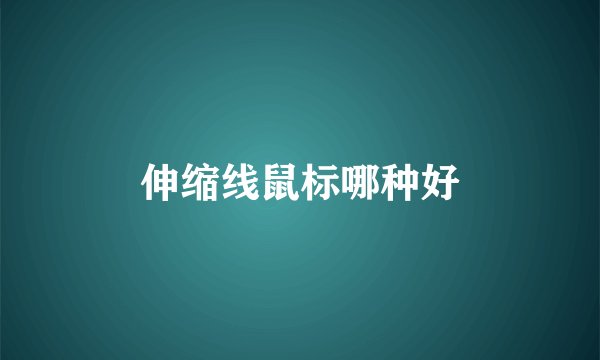 伸缩线鼠标哪种好