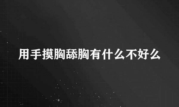 用手摸胸舔胸有什么不好么