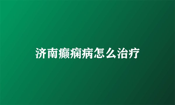 济南癫痫病怎么治疗