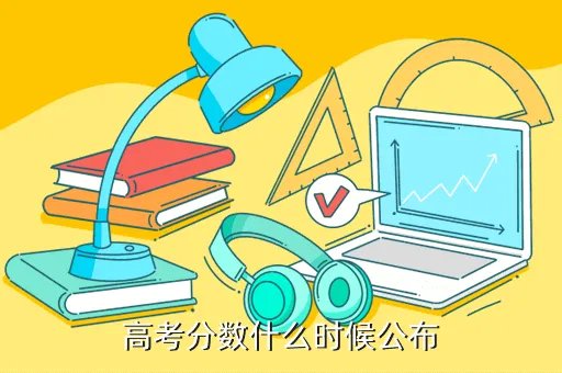 河北高考成绩公布时间2020,河北省高考分数什么时候出来