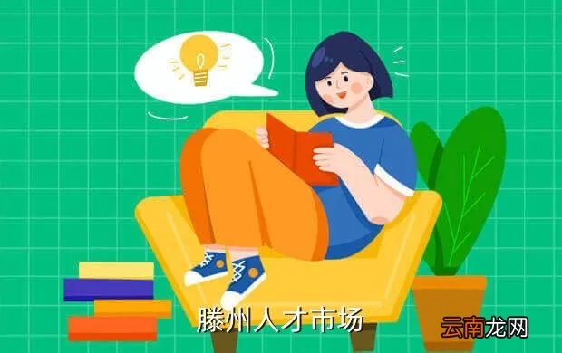 滕州人事人才网，0596R龙海人才网