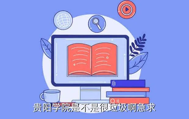 贵阳金筑大学,贵阳有一所大学要搬迁到花溪是哪所大学啊