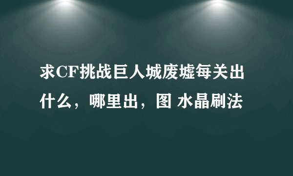 求CF挑战巨人城废墟每关出什么,哪里出,图 水晶刷法