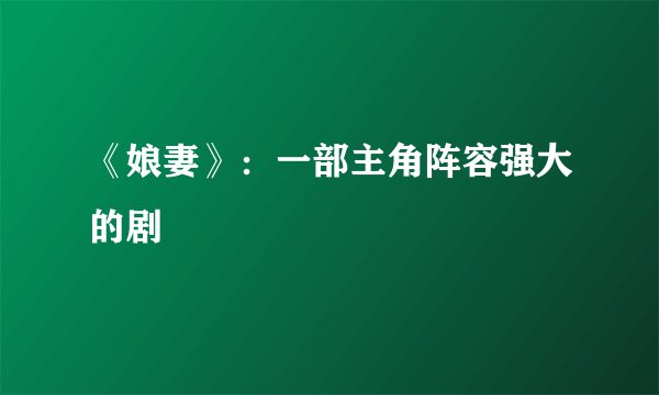 《娘妻》：一部主角阵容强大的剧