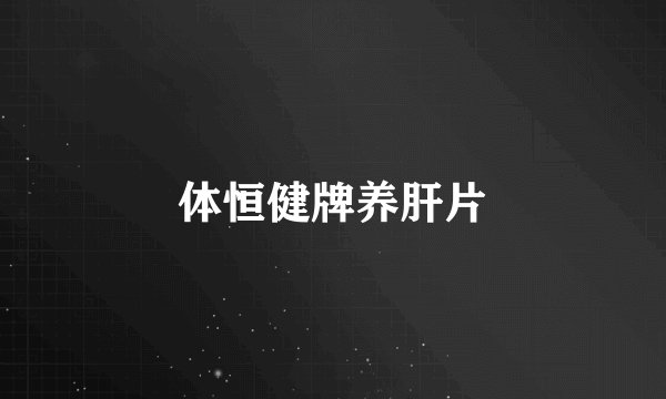 体恒健牌养肝片