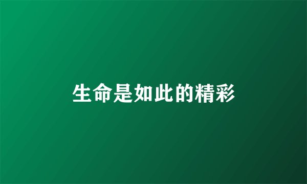 生命是如此的精彩