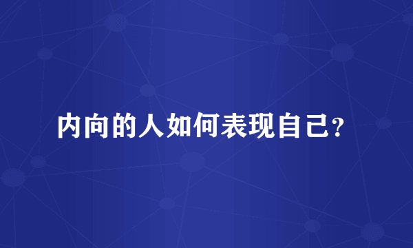 内向的人如何表现自己？