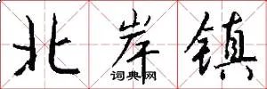 北岸镇