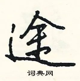 途组词_途字怎么组词_途组词有哪些_带途字的词语