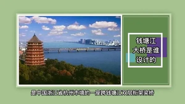 钱塘江大桥是谁设计的?