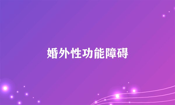 婚外性功能障碍