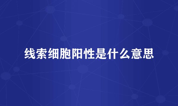 线索细胞阳性是什么意思