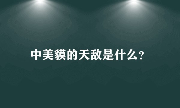 中美貘的天敌是什么?