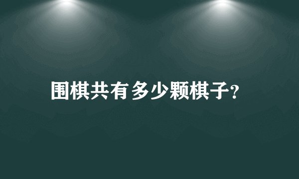 围棋共有多少颗棋子？